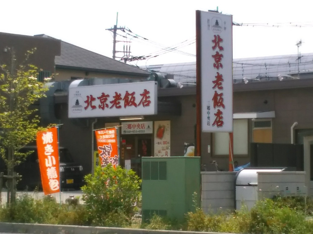 北京老飯店 三郷店