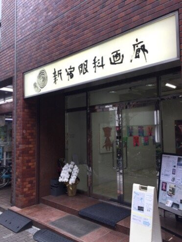Shinjuku Ophthalmologist Gallery-新宿区必去景点
