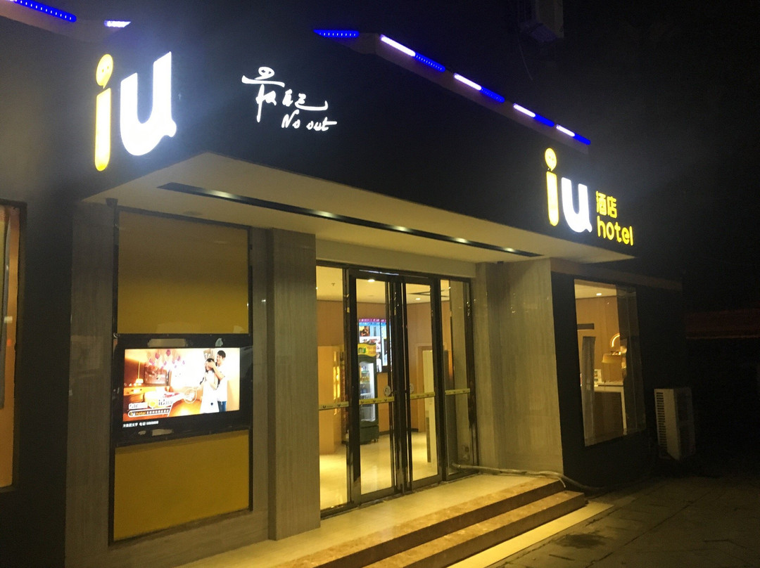贵阳IU酒店市北路省政府店主图