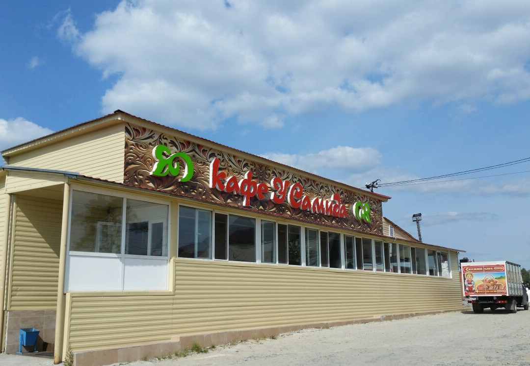 Noyabrsk餐馆和美食-U Samida