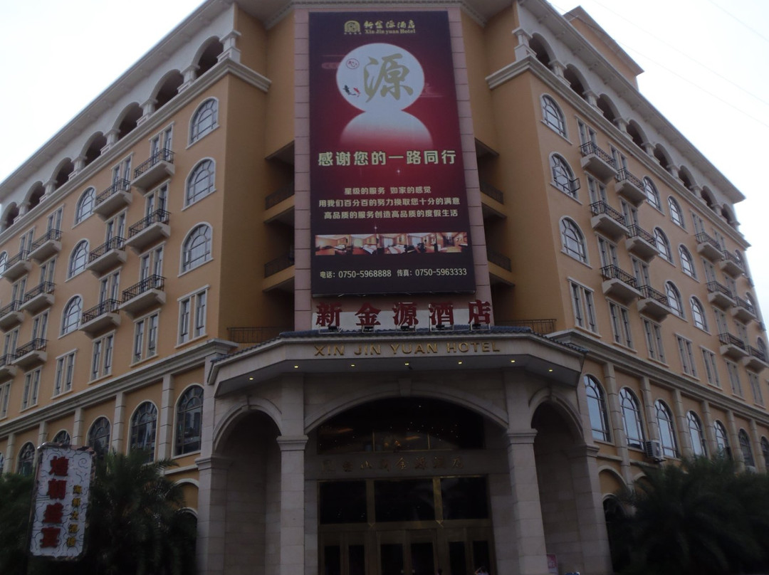 新金源酒店