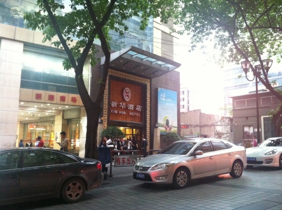 新华酒店-客卧