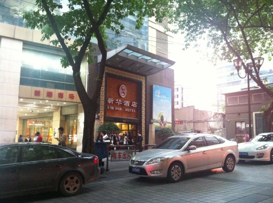 新华酒店主图