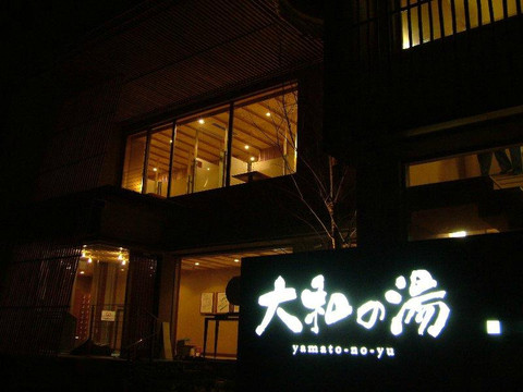 Yamato no Yu-成田市必去景点