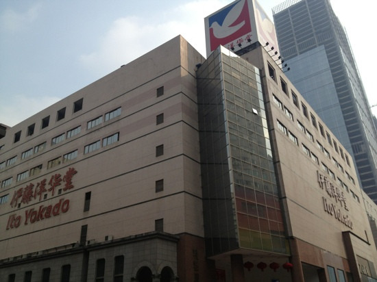 伊藤洋华堂(春熙)-成都必去景点