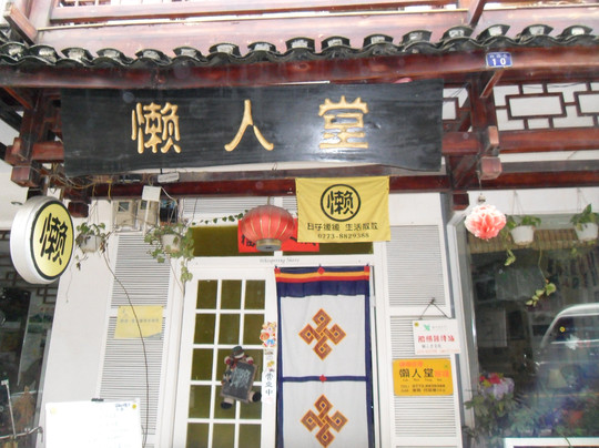 阳朔懒人堂客栈主图