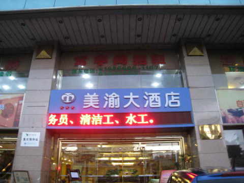 美渝大酒店-客卧