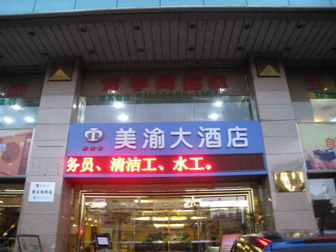 美渝大酒店主图