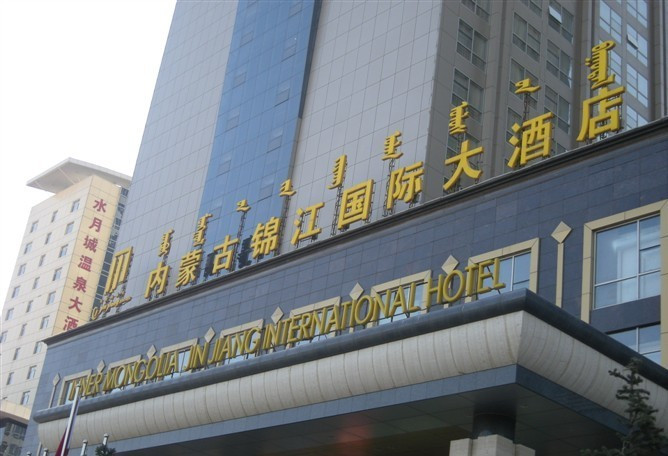 锦江国际大酒店主图