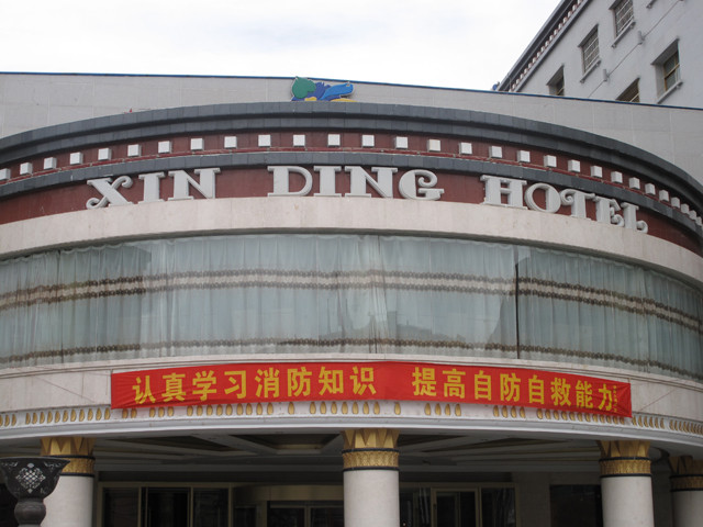 新鼎大酒店主图