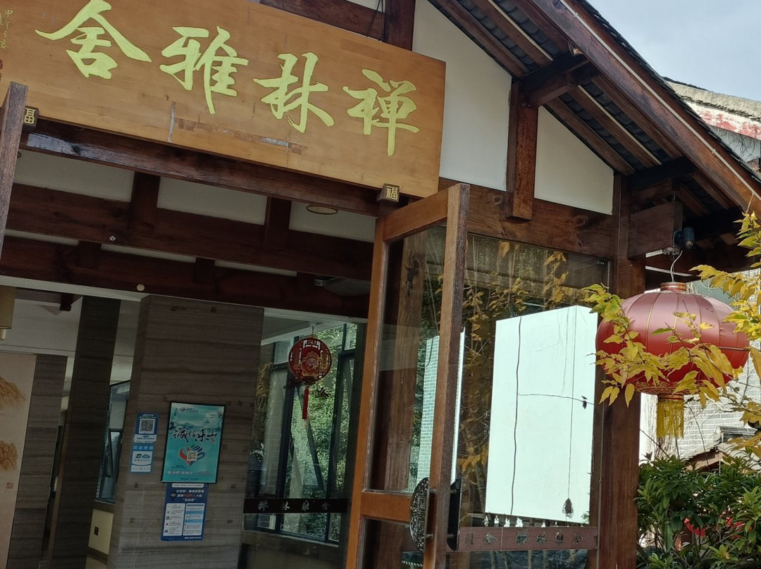 禅林雅舍酒店