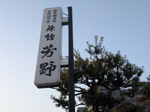 人吉温泉芳野旅馆主图