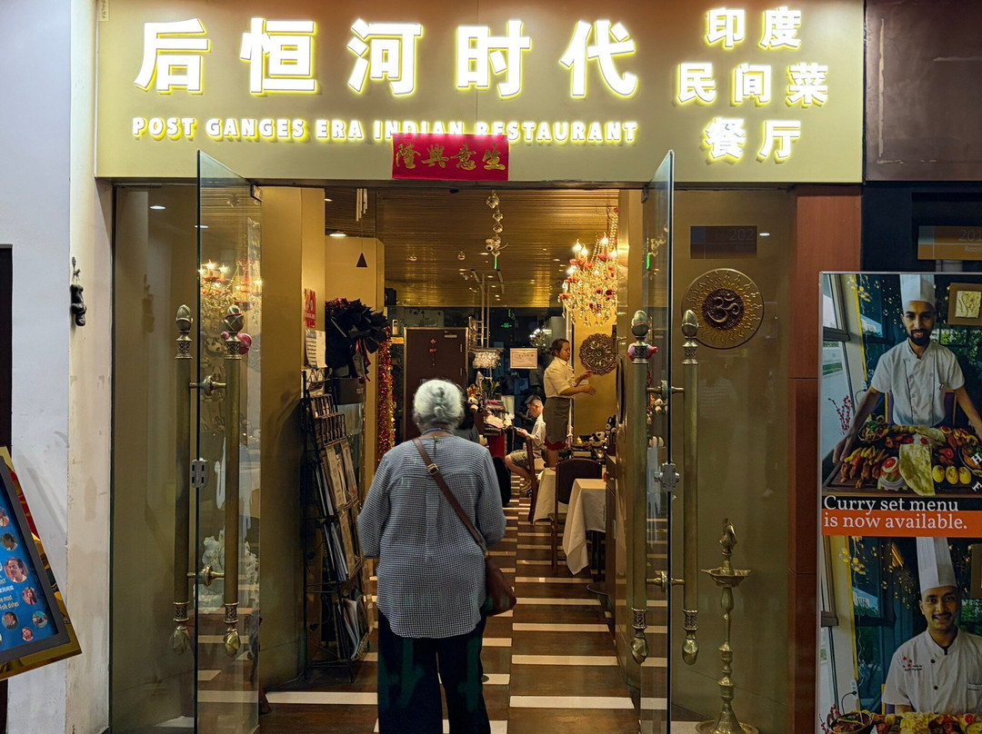 恒河印度餐厅(三里屯店)