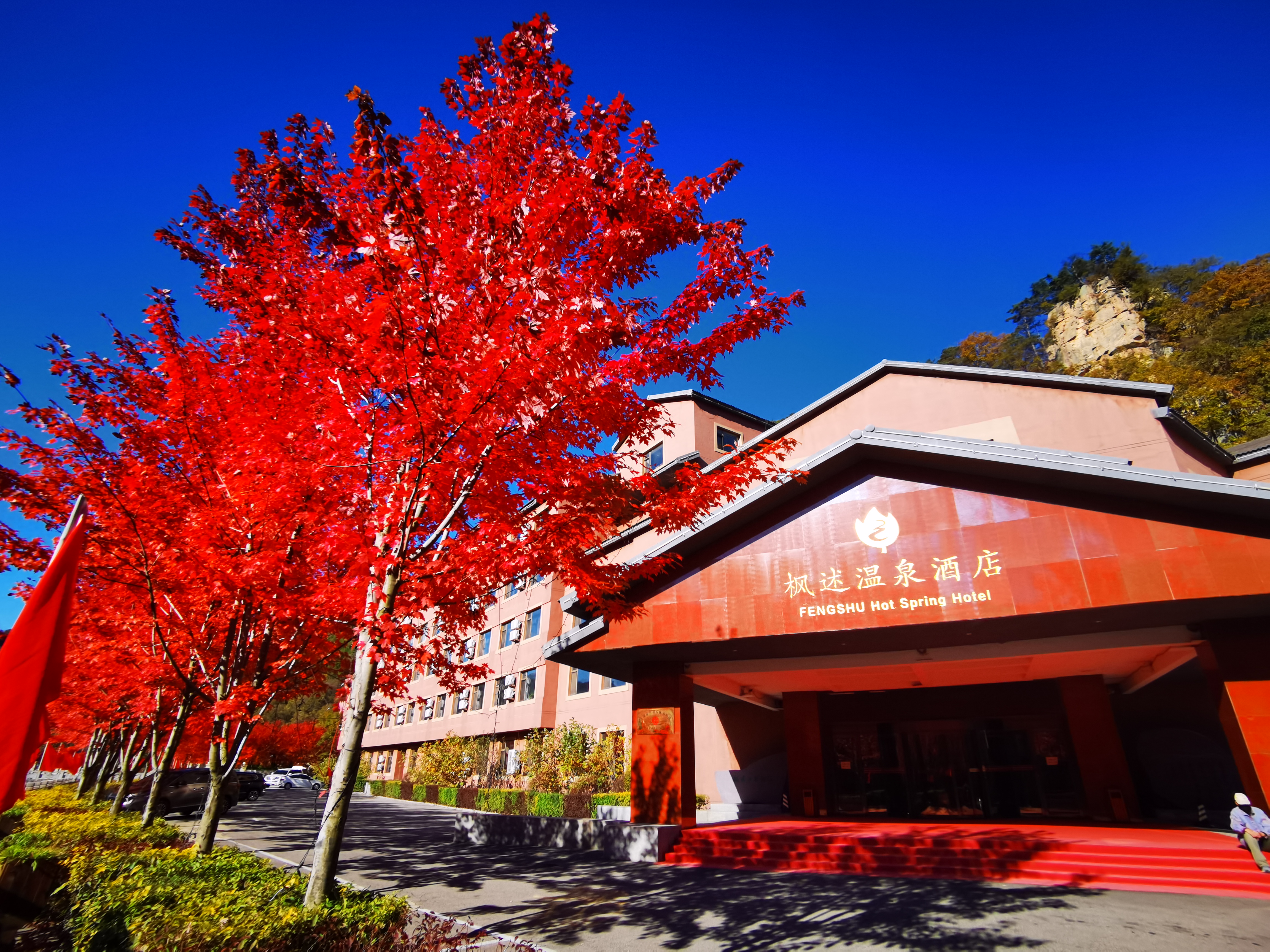 本溪县枫述温泉酒店-官方