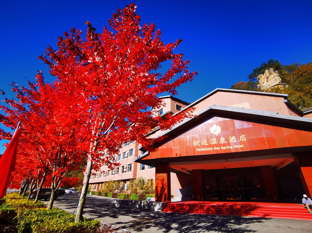 建平县酒店住宿-枫述温泉酒店 