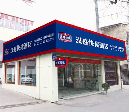 南京汉庭玄武湖一店主图