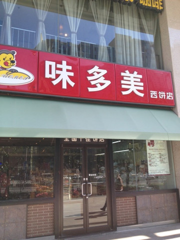 味多美(中关村店)主图