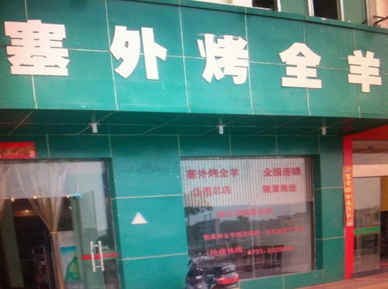 塞外烤全羊