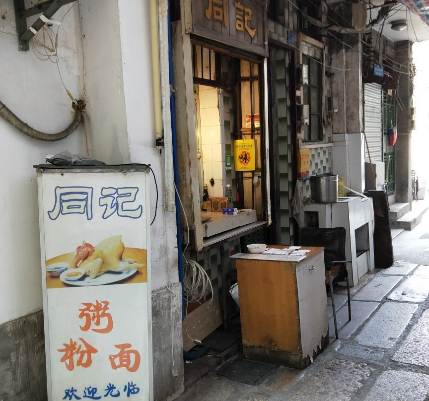 同记鸡粥粉面店主图