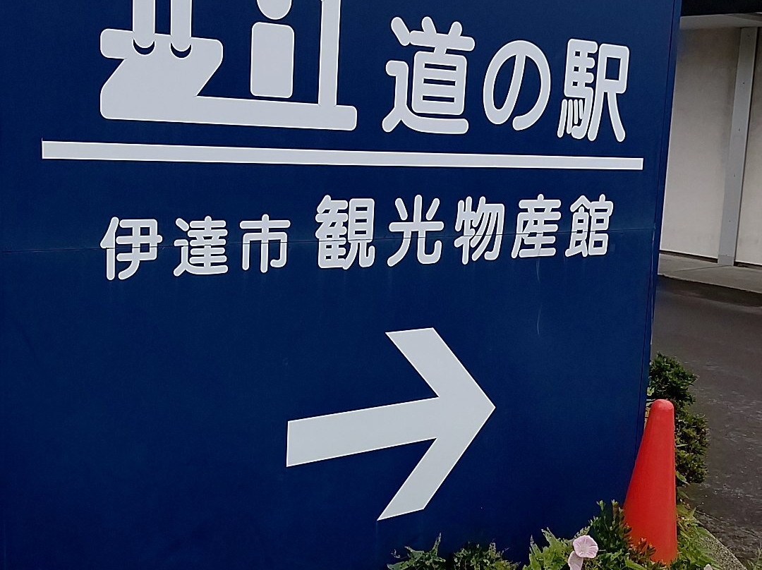 Michi-no-Eki Date Rekishi no Mori-伊达市必去景点