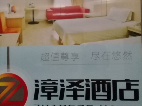 漳泽酒店北京天坛店主图