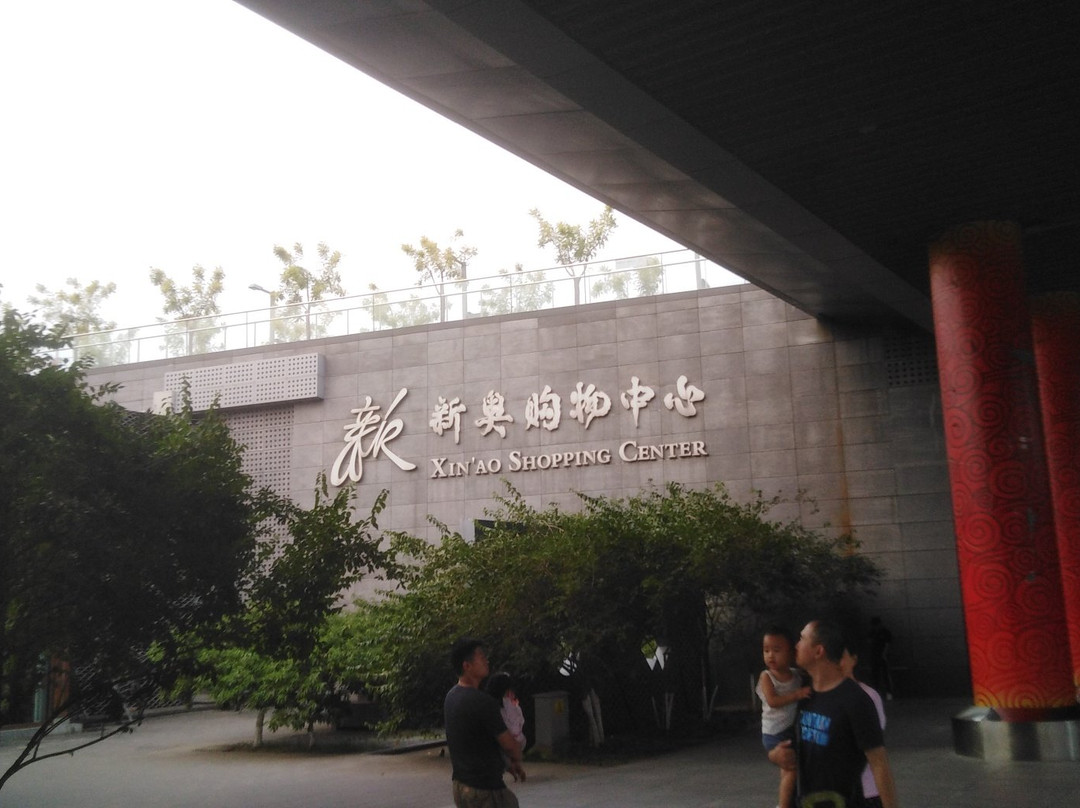 新奥购物中心-北京市必去景点