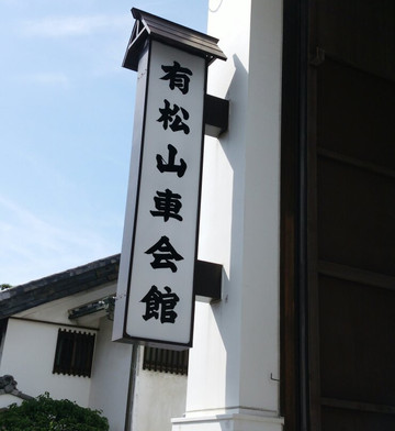 Arimatsu Dashi hall-名古屋市必去景点