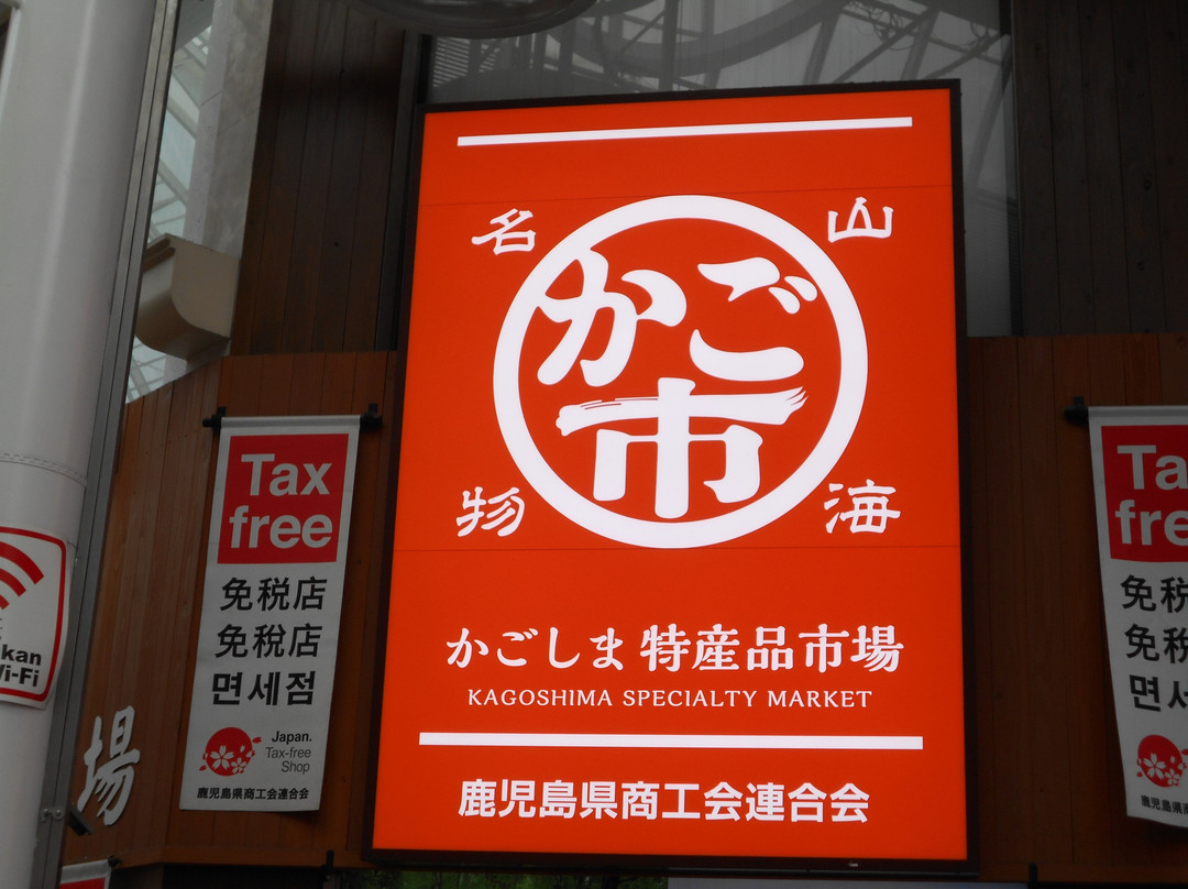 Kagoshima Tokusanhin Ichiba-鹿儿岛市必去景点