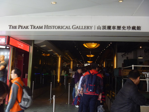 山顶缆车历史珍藏馆-香港必去景点