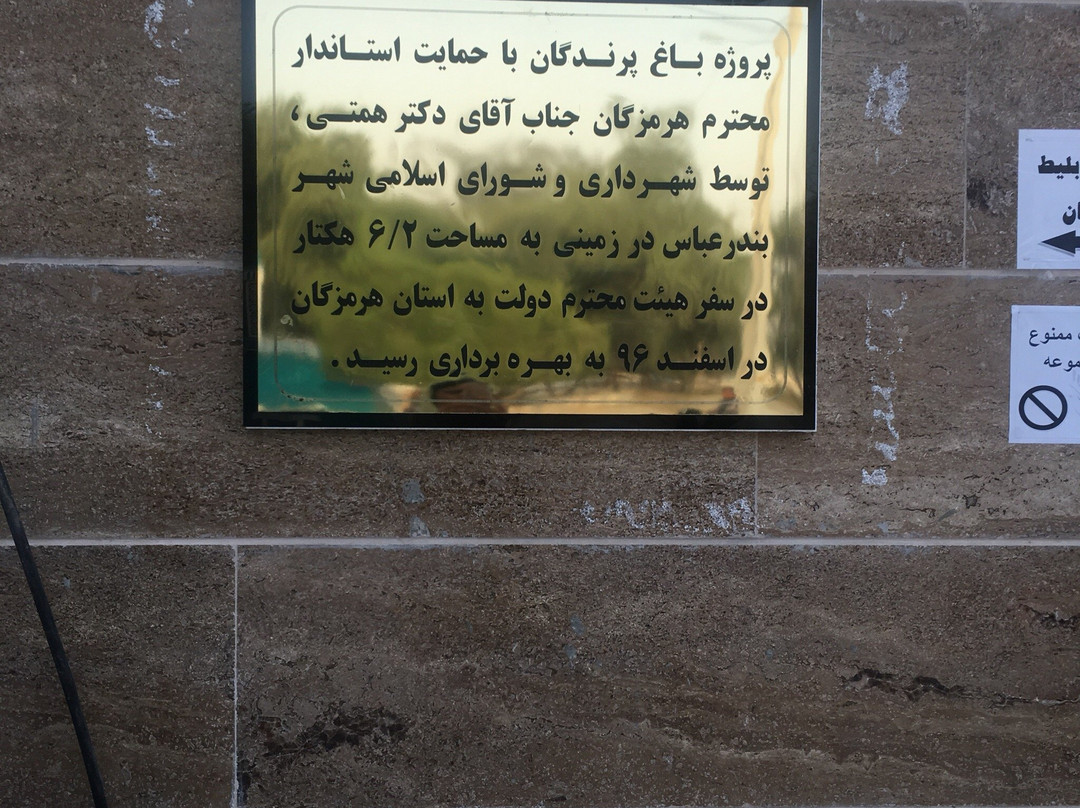 BandarAbbas Bird Garden景点图片
