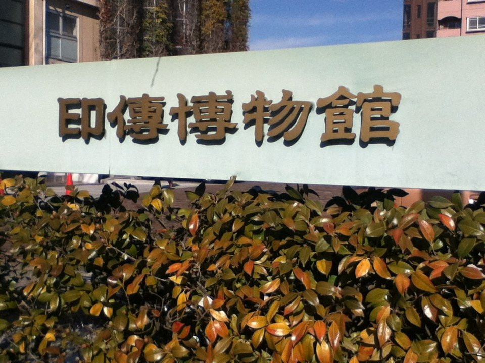 Inden Museum-甲府市必去景点