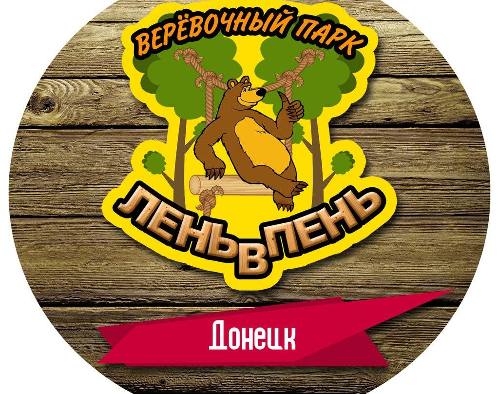 Rope Park Len v Pen-顿涅茨克必去景点