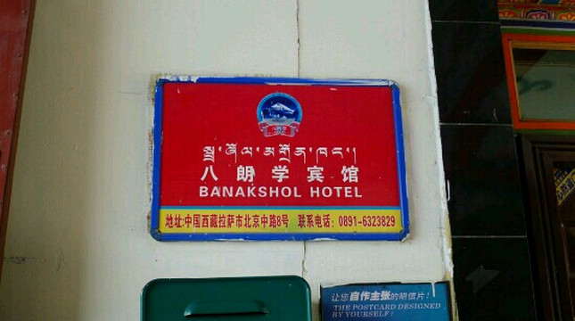 拉萨八朗学酒店（八廓街店）主图