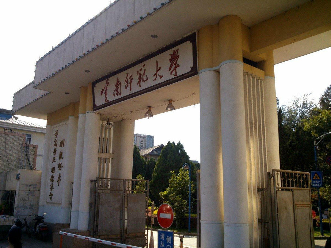 云南师范大学景点图片