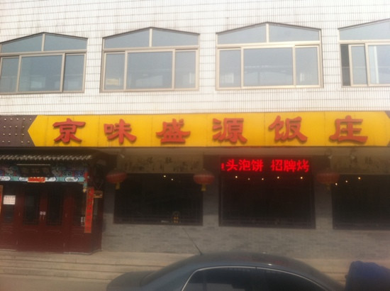 Jingwei Shengyuan Restaurant