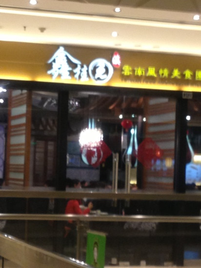 鑫桂园(万达广场店)主图