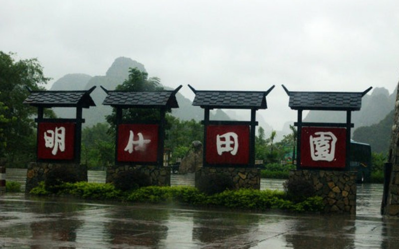 明仕田园景点图片