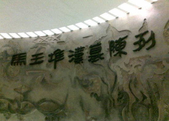 马王堆汉墓-长沙市必去景点