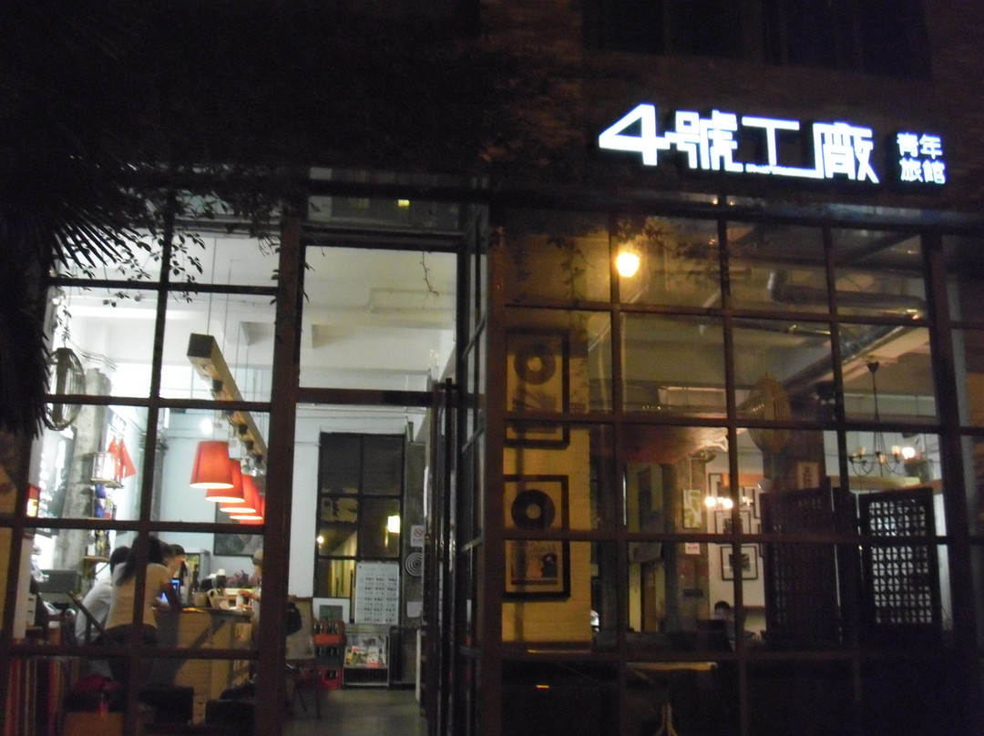 四号工厂青年旅舍主图