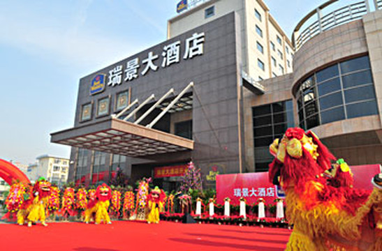 瑞景大酒店主图