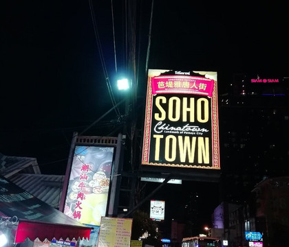 Sohotown-芭堤雅必去景点