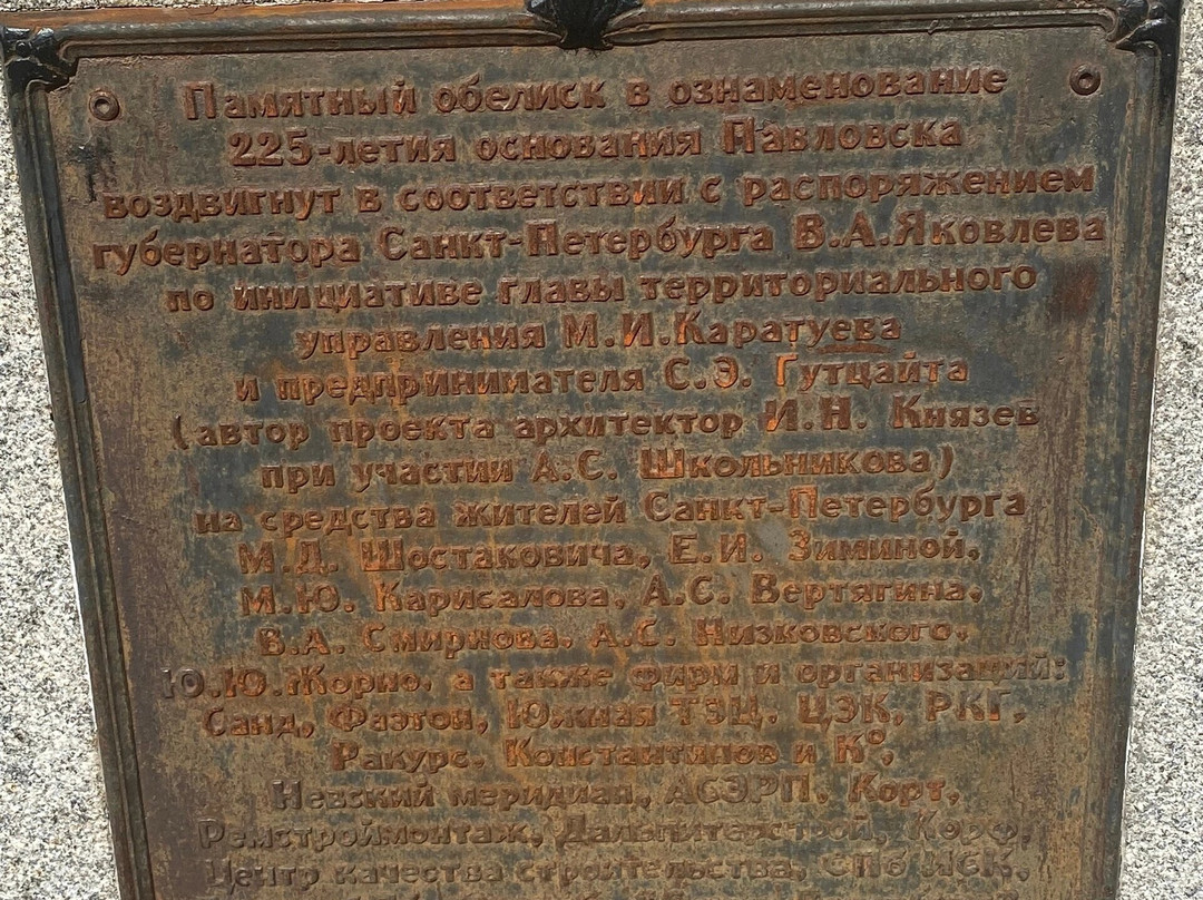 Obelisk in Honor of the 225th Anniversary of Pavlovsk景点图片