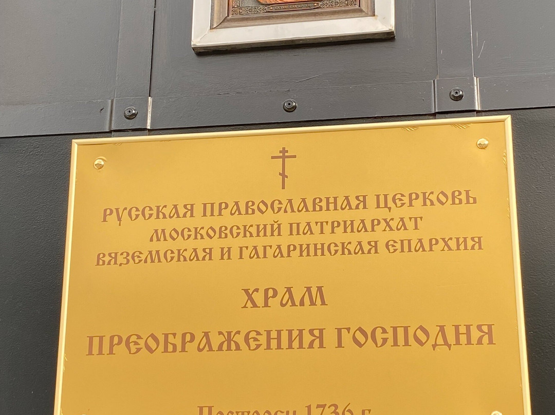 Preobrazheniya Gospodnya Church-Vyazma必去景点