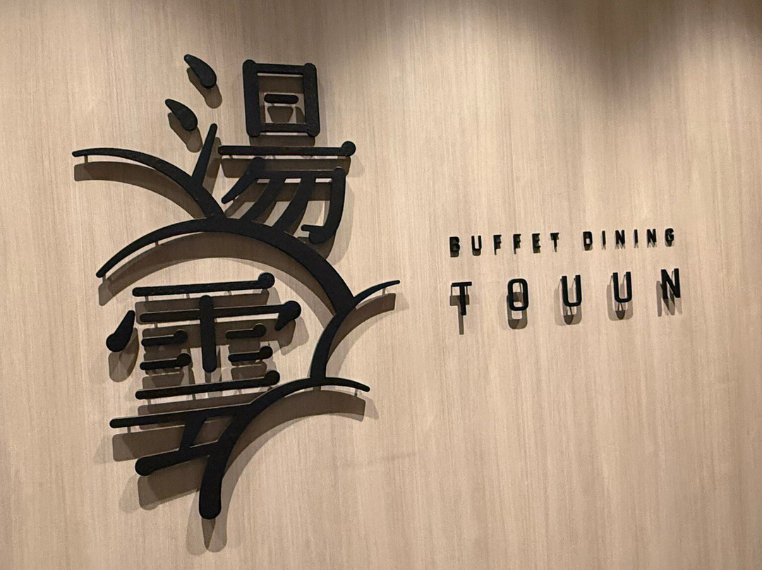 草津温泉 一井酒店主图