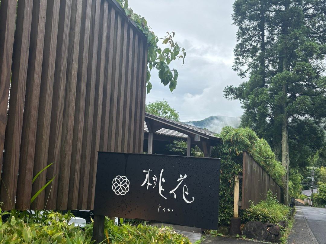 奥汤河原 结唯主图