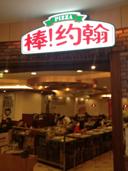 Papa John s Pizza Long Ming