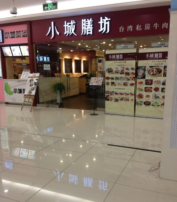 小城膳坊台湾私房牛肉面(华府店)