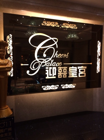 增城市餐馆和美食-迎喜皇宮