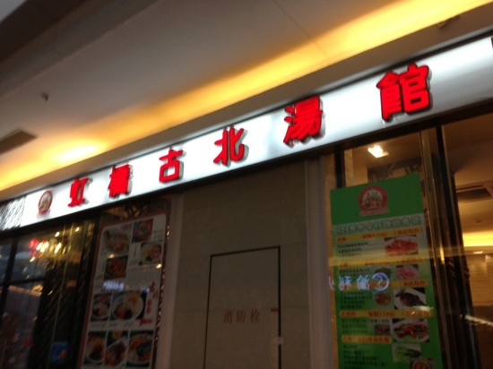 虹桥古北汤馆