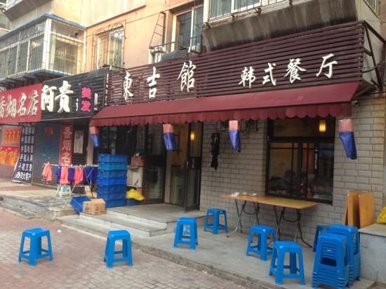 东吉馆韩式餐厅